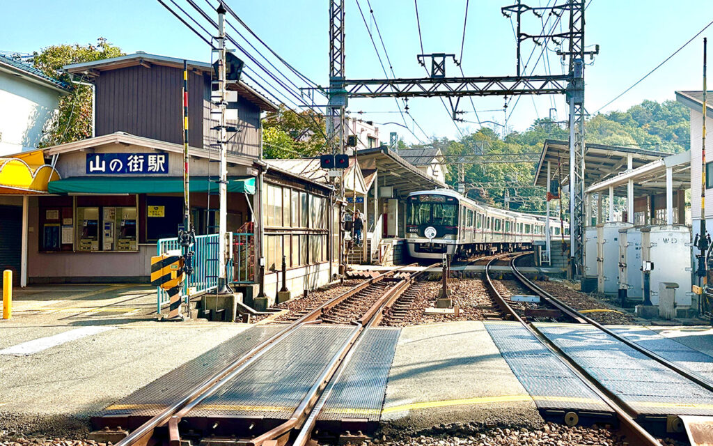 山の街駅