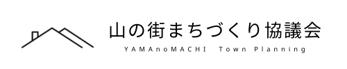 山の街まちづくり